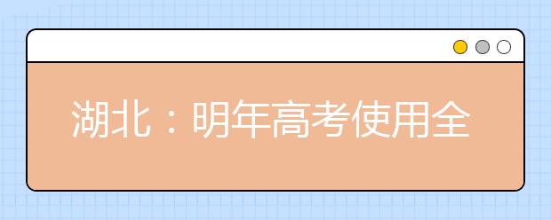 湖北：明年高考使用全国卷 备考参照大纲有调整