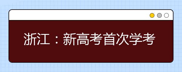 浙江：新高考首次学考选考报名结束