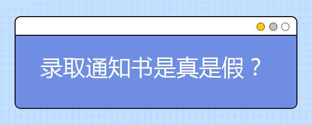 录取通知书是真是假？教你6招！