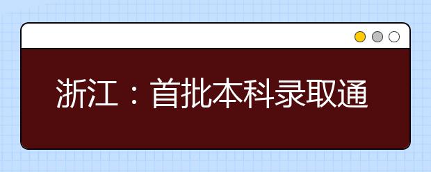 浙江：首批本科录取通知书已投送