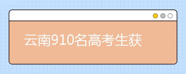 云南910名高考生获提前本科批次录取 北大录取5人