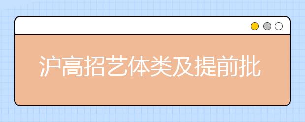 沪高招艺体类及提前批本科今晚可查录取结果