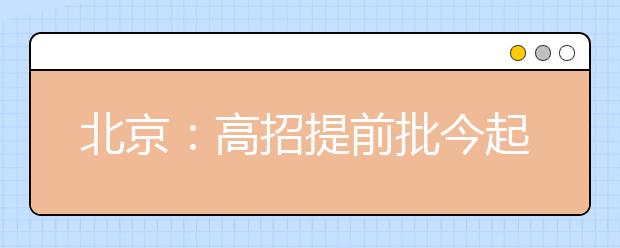 北京：高招提前批今起补录615人