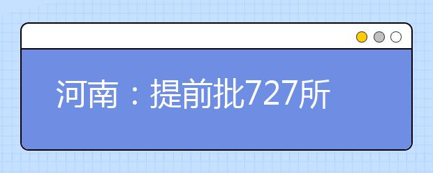 河南：提前批727所院校昨天接档录取