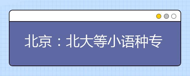 北京：北大等小语种专业分数线普涨