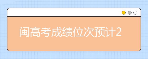 闽高考成绩位次预计24日可查 发现15例违纪舞弊