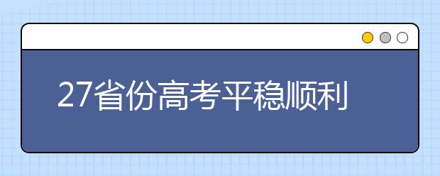 27省份高考平稳顺利结束