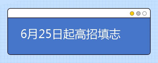 6月25日起高招填志愿 河南考生来看看需要注意啥