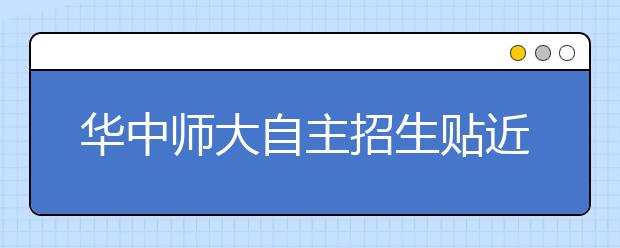 华中师大自主招生贴近生活注重观点