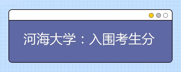 河海大学：入围考生分5组测试