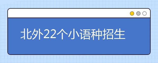 北外22个小语种招生加测试