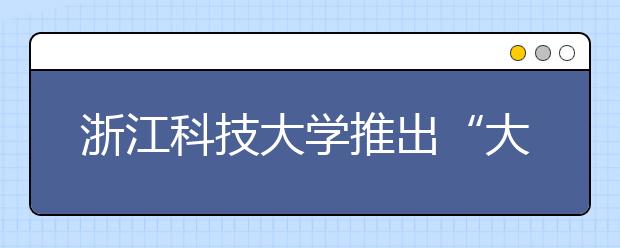 浙江科技大学推出“大数据班”