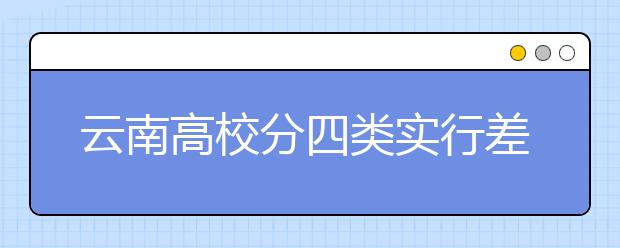 云南高校分四类实行差异化发展