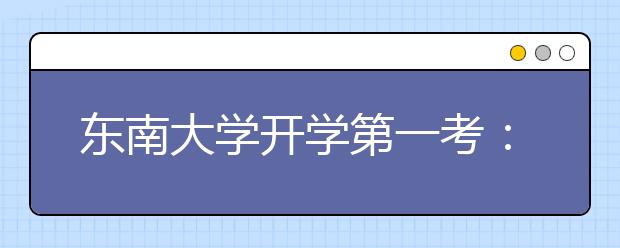 东南大学开学第一考：新生入学“防骗”考试