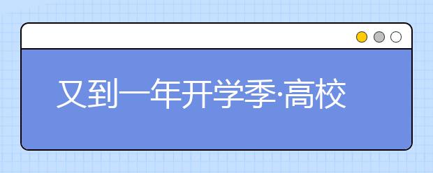 又到一年开学季·高校新生报到 大学出招防诈骗