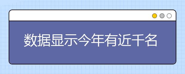 数据显示今年有近千名寒门学子圆梦北大清华