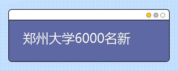 郑州大学6000名新生入校学防骗