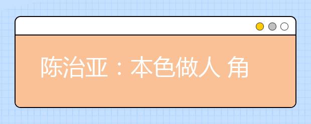 陈治亚：本色做人 角色做事 志存高远 成人成才