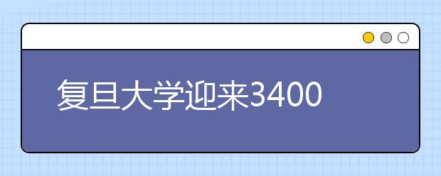 复旦大学迎来3400余位本科新生