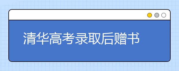 清华高考录取后赠书 寻找清华人心中的瓦尔登湖