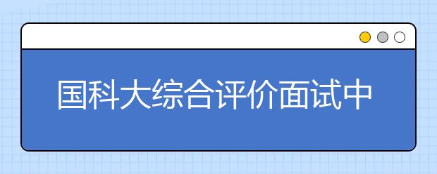 国科大综合评价面试中考生被问“最喜欢的数学定理”