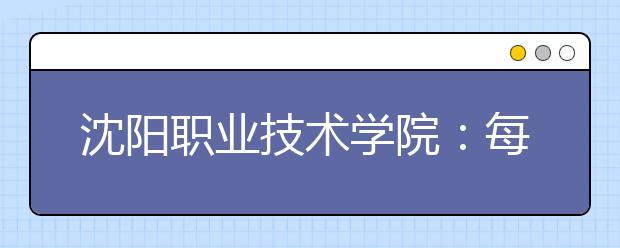 沈阳职业技术学院：每年有两次计划内招生