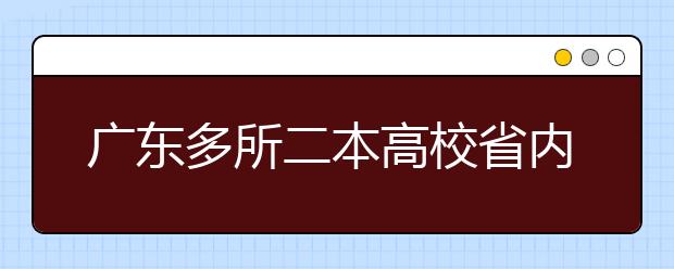 广东多所二本高校省内扩招 二本分数线或将拉低