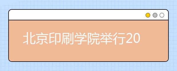 北京印刷学院举行2016年校园开放日活动