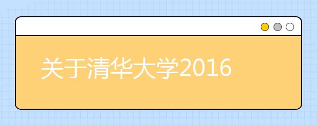 关于清华大学2016年在上海招收国防生的录取说明