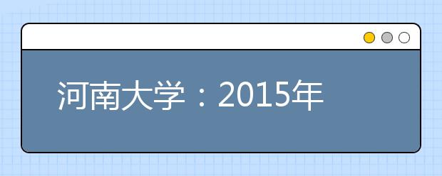 河南大学：2015年到期学生助学贷款还款率超96%