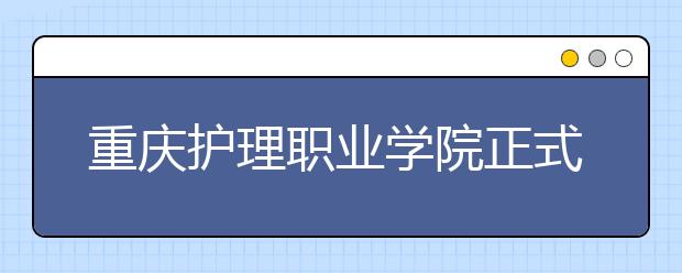 重庆护理职业学院正式设立