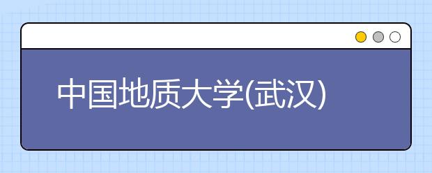 中国地质大学(武汉) 拟自主招生225人