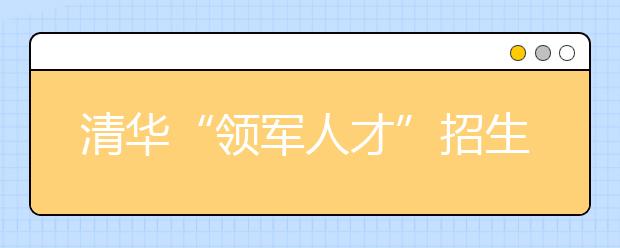 清华“领军人才”招生计划公布