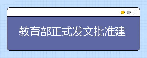 教育部正式发文批准建立浙江音乐学院