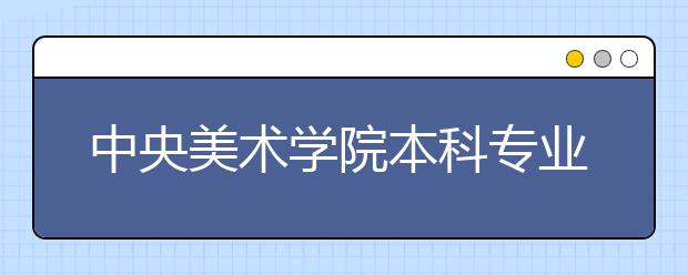 中央美术学院本科专业3月5日开考