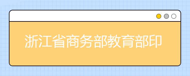 浙江省商务部教育部印发意见共建浙江工商大学