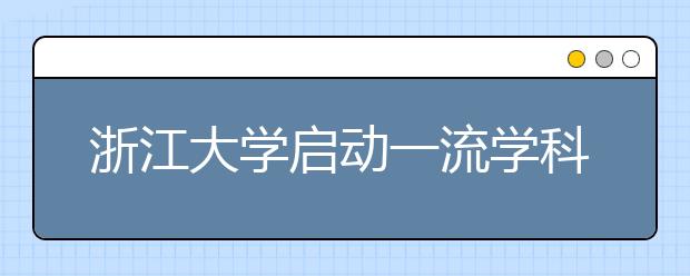 浙江大学启动一流学科“高峰计划”