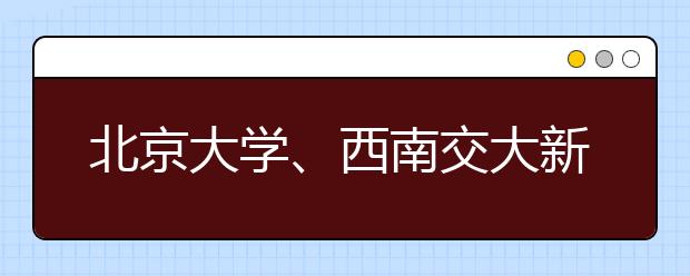 北京大学、西南交大新增为“援藏计划”培养单位