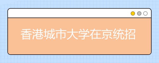 香港城市大学在京统招17人