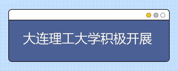 大连理工大学积极开展大学生社区挂职