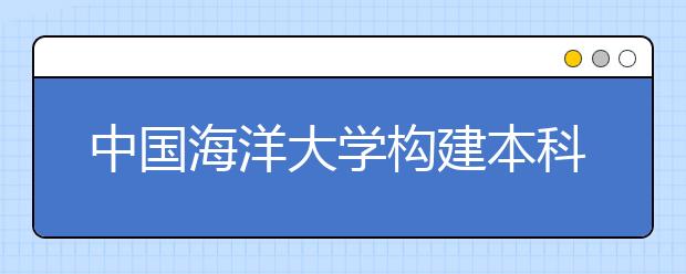 中国海洋大学构建本科教学质量保障体系