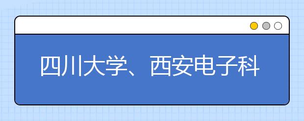 四川大学、西安电子科技大学：改革考试评价方式