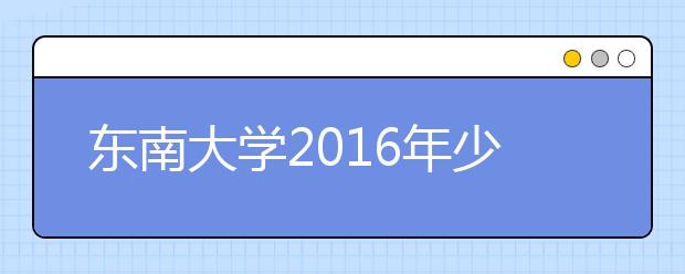 东南大学2016年少年生招生简章