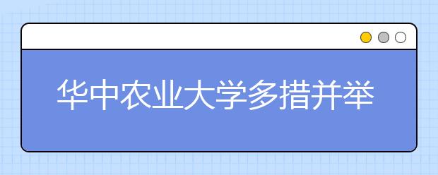 华中农业大学多措并举推进传统文化教育