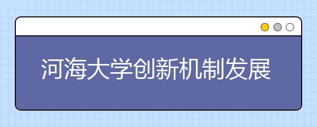 河海大学创新机制发展校园足球