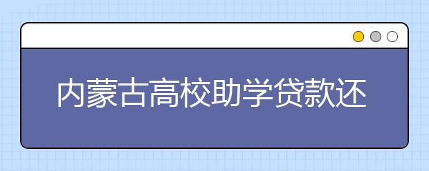 内蒙古高校助学贷款还款率超97%