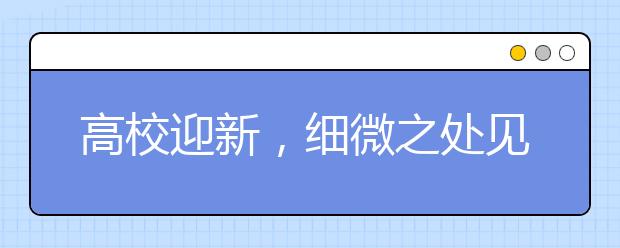 高校迎新，细微之处见温情