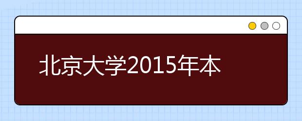 北京大学2015年本科新生报到侧记：梦想的起航