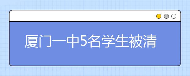 厦门一中5名学生被清华北大预定