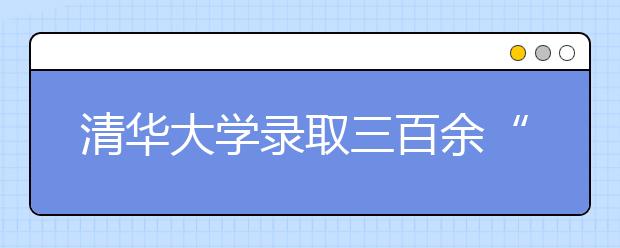 清华大学录取三百余“寒门学子”